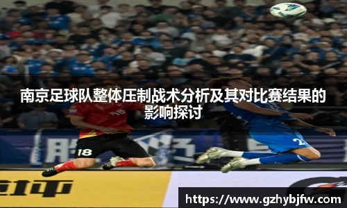 南京足球队整体压制战术分析及其对比赛结果的影响探讨