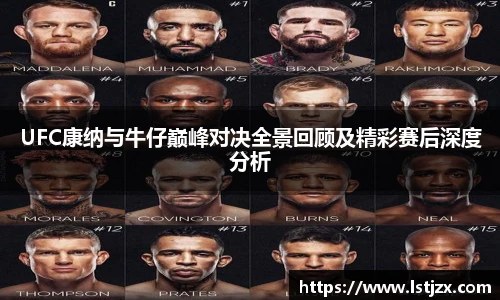 xc体育UFC康纳与牛仔巅峰对决全景回顾及精彩赛后深度分析