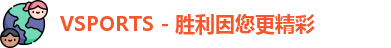 Vsports胜利因您更精彩